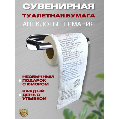 Сувенирная туалетная бумага Анекдоты на немецком языке, 2 слоя, 52 метра