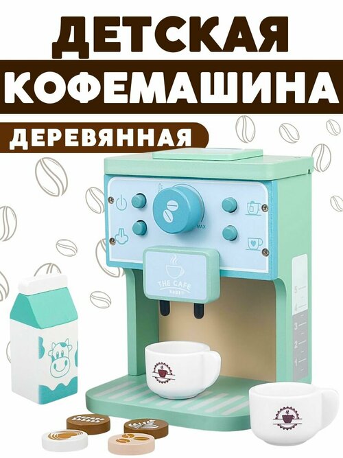 Кофемашина детская игрушечная деревянная