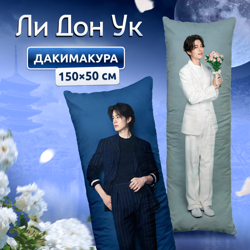 Дакимакура подушка длинная для обнимашек с принтом Ли Дон Ук 2 Lee Dong Wook 150х50 см