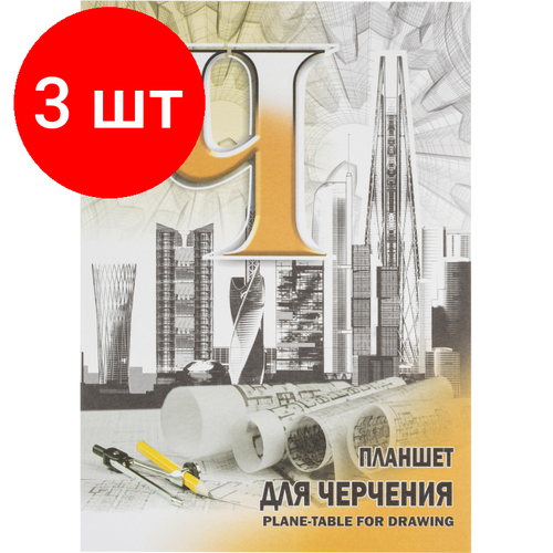 Комплект 3 штук, Планшет для черчения А4 40л 210х297 Лилия Холдинг ПЛ-6921 планшет для черчения а2 40л 420х594 лилия холдинг пл 0564