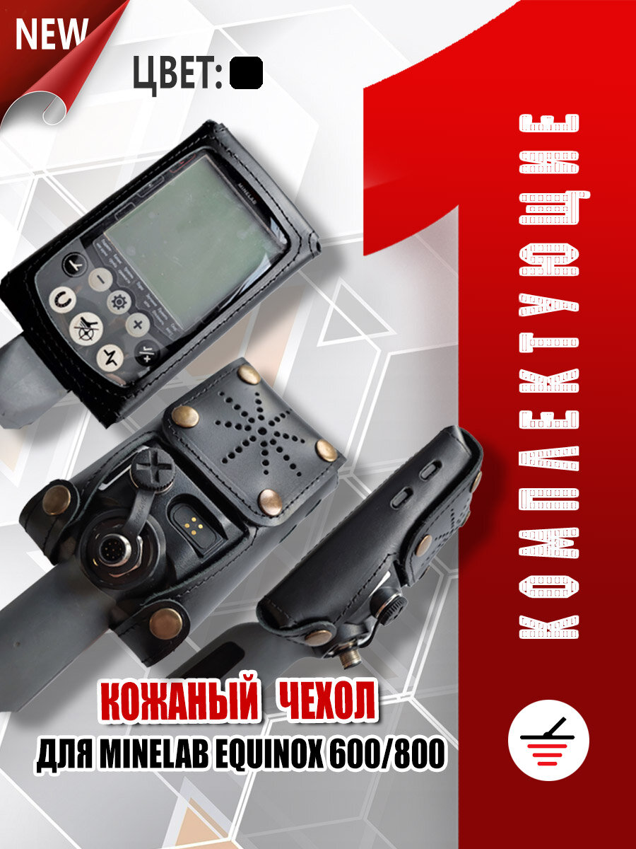 Кожаный чехол на блок Minelab Equinox 600/800