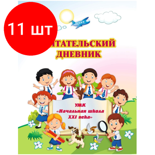 Комплект 11 штук, Дневник читательский Начальная школа 21 века А5 32л офсет КЖ-1515