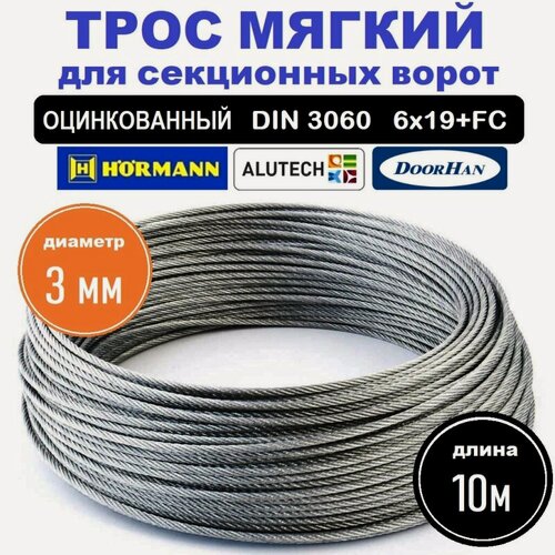 Изображение товара Трос мягкий 3мм для секционных ворот DOORHAN Alutech HORMANN 10 метров DIN 3060 6х19+FC