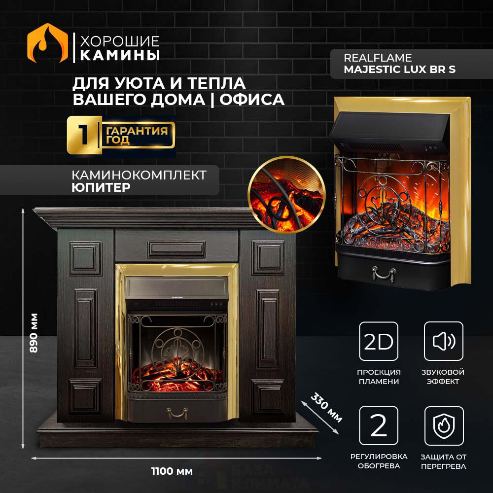 Каминокомплект Хорошие Камины Юпитер с очагом RealFlame Majestic Lux BR S коричневый