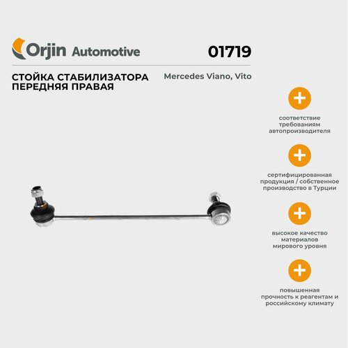 Стойка стабилизатора передняя правая Orjin Mercedes Viano Vito Мерседес Виано Вито 764₽