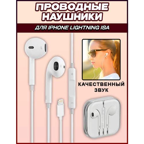 Наушники проводные для iPhone Lightning ISA 68300₽