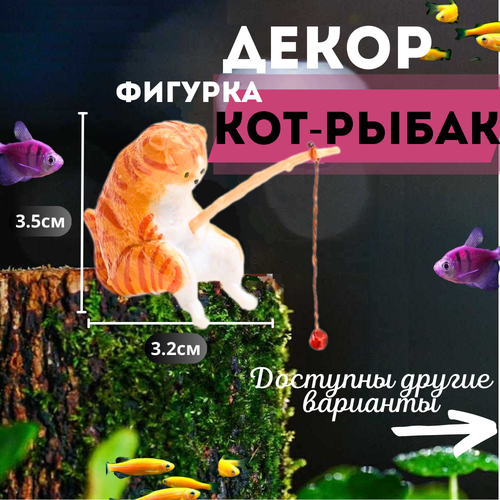 Котик с удочкой/Кот рыбак для аквариума. Декорация для аквариума.