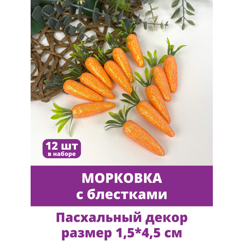 Морковка декоративная, Пасхальный декор и для поделок, с блестками, размер 1,5*4,5 см, набор 12 штук