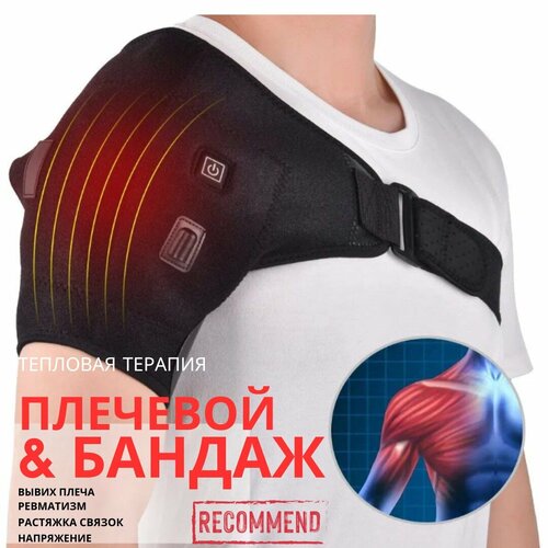 Бандаж-фиксатор плечевого сустава с подогревом / Плечевой бандаж с регулировкой / Термотерапия