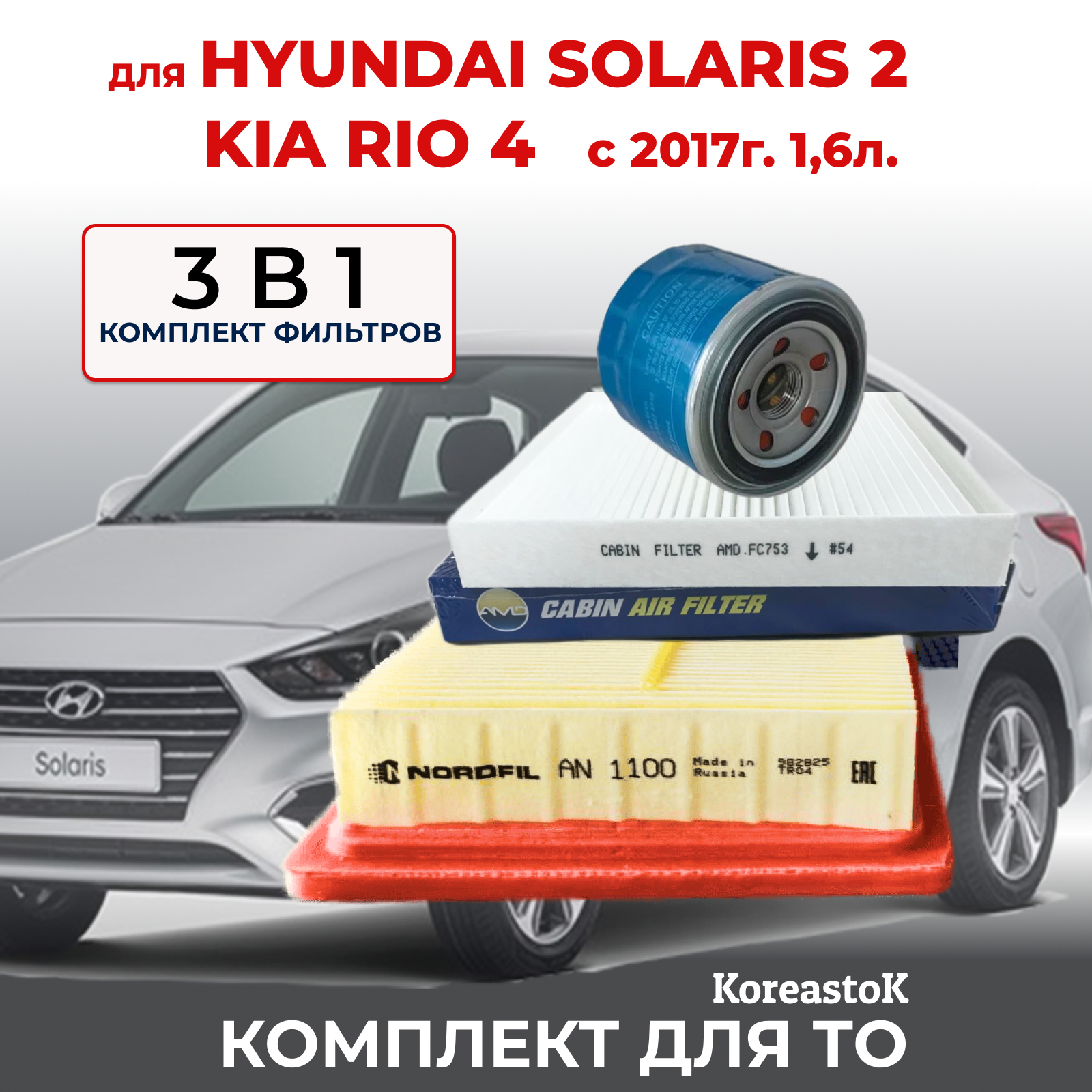 Набор из 3-х фильтров для автомобилей Kia Rio/Hyundai Solaris с двигателем 1,6 л. с 2017 г. в.