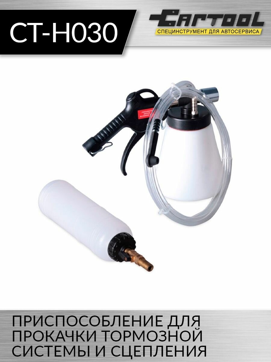 Приспособление для прокачки тормозной системы и сцепления Car-Tool CT-H030