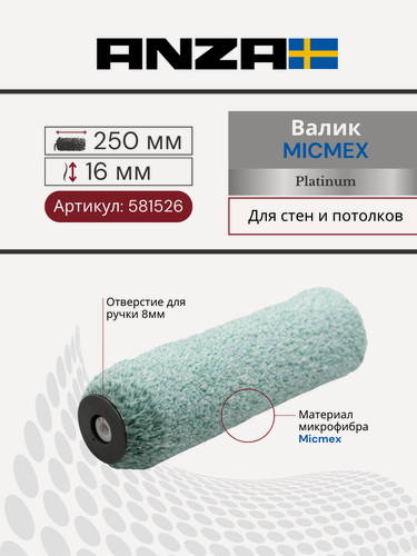 Изображение товара Валик малярный Anza Platinum Микмекс 250/45 мм ворс 16 мм, 581526