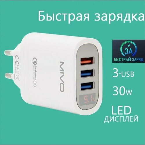 Быстрое зарядное устройство с экраном MIVO MP-324Q (3X-USB) Quick Charger 3.0, 5.1A, 30W белый