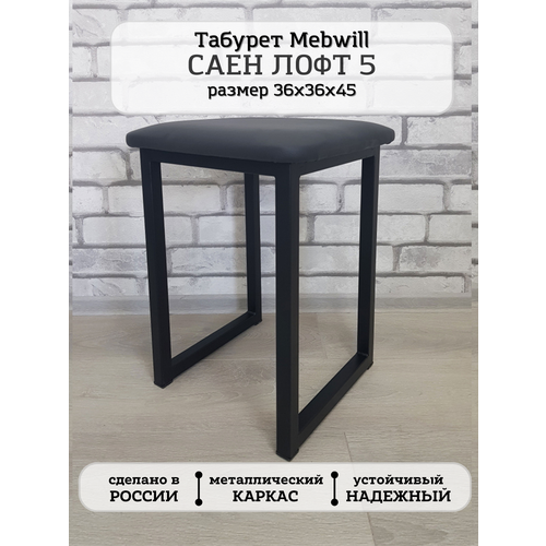 Табурет Мир стульев Саен 5 экокожа Черный / 23 МС