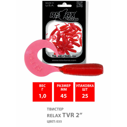 Силиконовая приманка для рыбалки - Твистер RELAX TVR 2 (4,5cm), цвет 035 (25 штук) силиконовая приманка для рыбалки твистер relax tvr 3 6 0cm цвет 201 15 штук