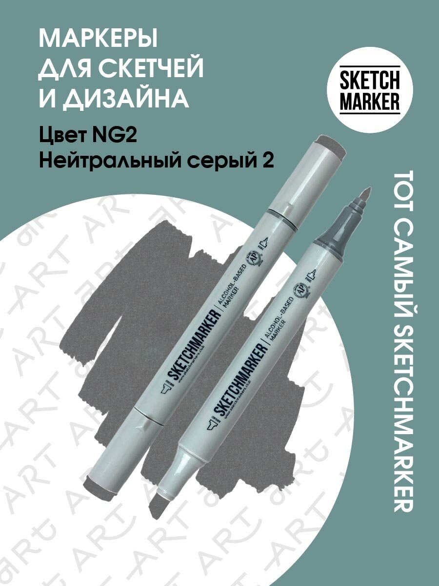 Двусторонний заправляемый маркер SKETCHMARKER на спиртовой основе для скетчинга, цвет: NG2 Нейтральный серый 2