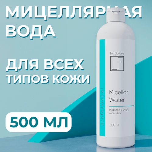 Мицеллярная вода La Fabrique для снятия макияжа, 500 мл