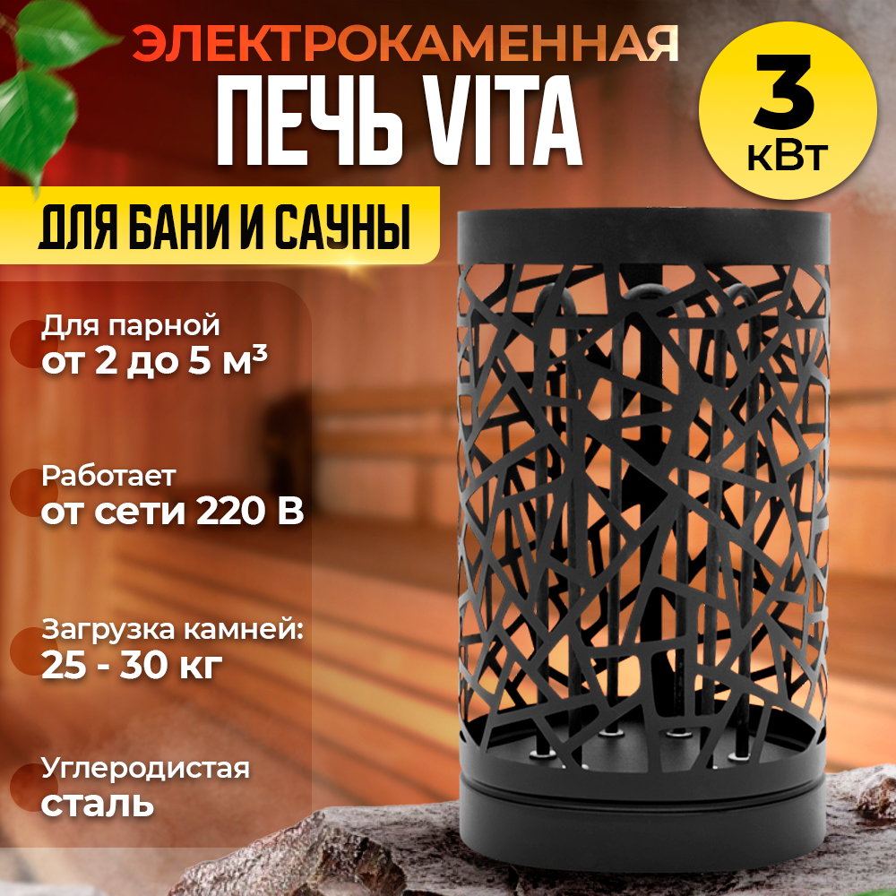 Электрокаменная печь VITA на 3 кВт из черного металла для бани и сауны ( 220 В )