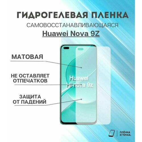 Гидрогелевая защитная пленка Huawei Nova 9Z комплект 2шт