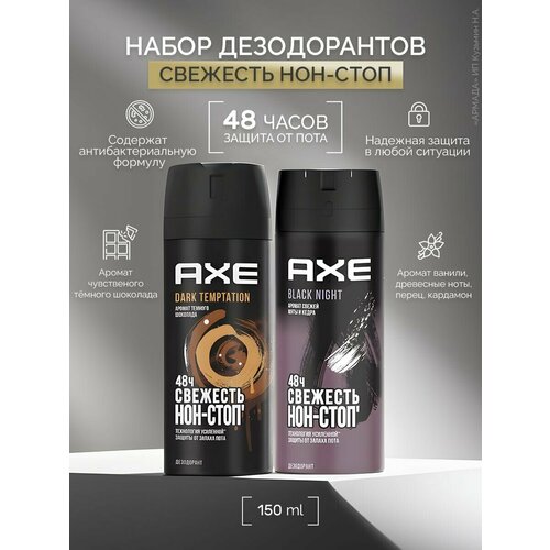 Набор дезодорантов Dark Temptation и Black Night дезодорант спрей axe dark temptation 200 мл