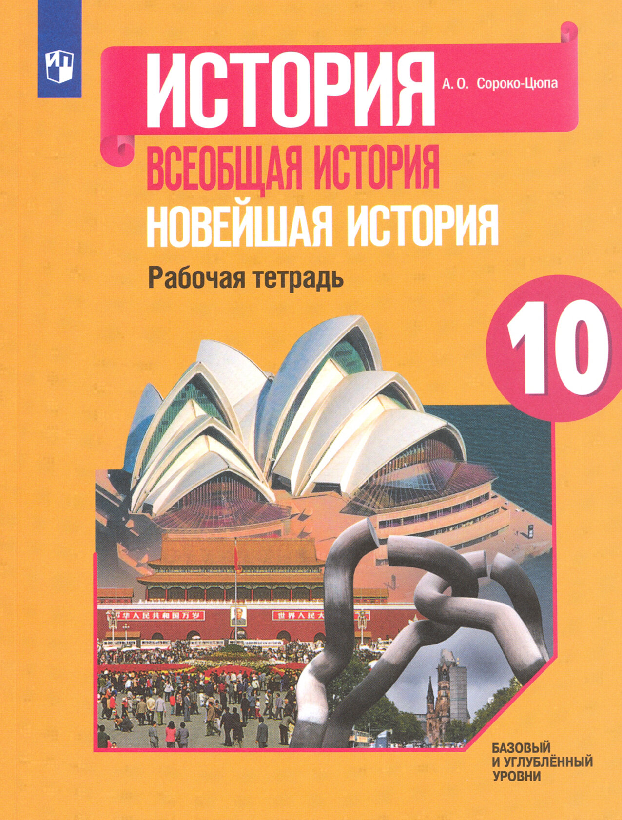 Всеобщая история. Новейшая история. 10 класс. Рабочая тетрадь. Базовый и углубленный уровни. ФГОС