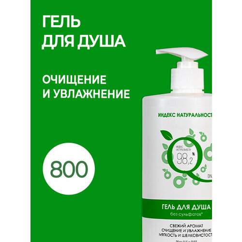 Натуральный гель для душа без сульфатов Увлажняющий 800 ml