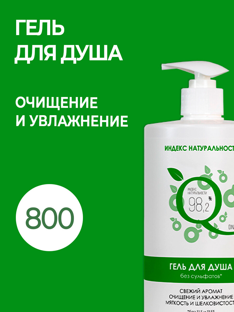 Натуральный гель для душа без сульфатов Увлажняющий 800 ml