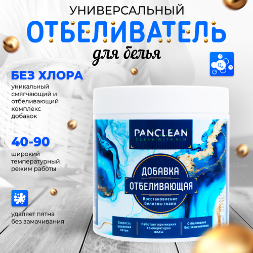 Кислородный отбеливатель-очиститель для белья и дома Panclean