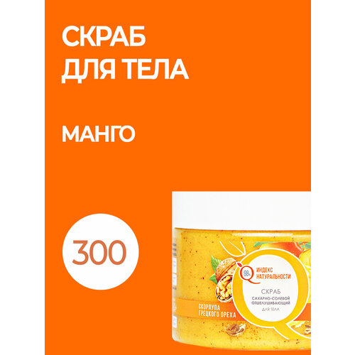 Натуральный скраб для тела с маслами 300 ml