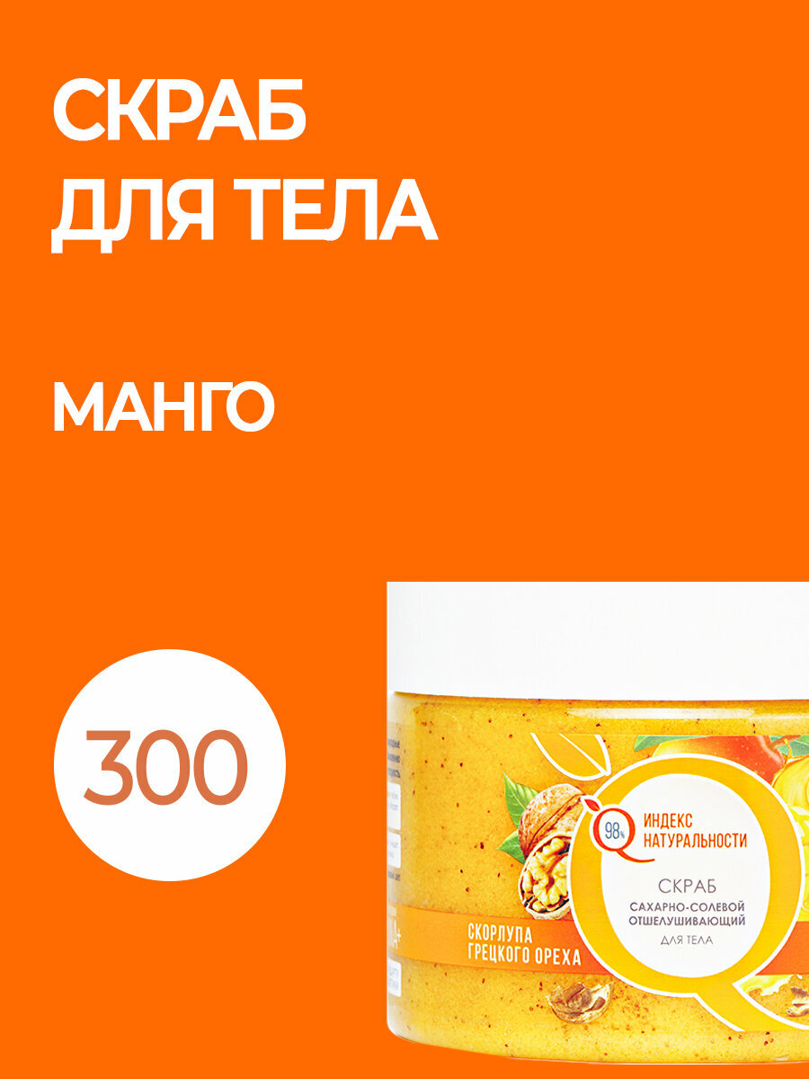 Натуральный скраб для тела с маслами 300 ml