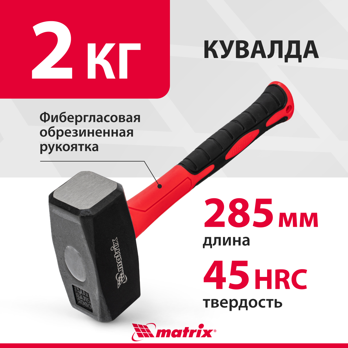 Кувалда тупоносая matrix 10956