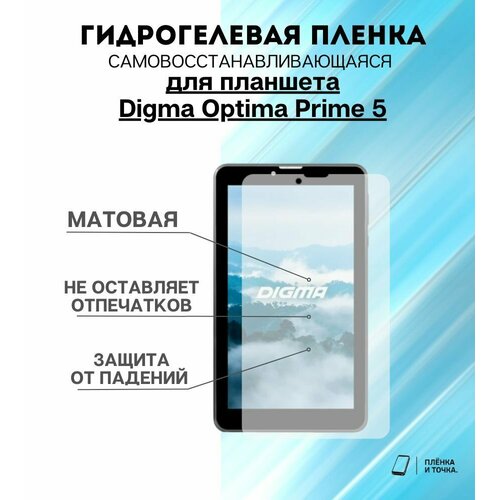 Гидрогелевая защитная пленка для планшета Digma Optima Prime 5 комплект 2шт