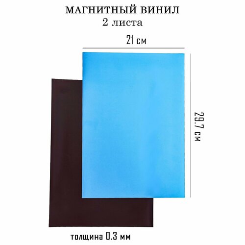Магнитный винил, с ПВХ поверхностью, А4, 2 шт, толщина 0.3 мм, 21 х 29.7 см, синий магнитный винил с пвх поверхностью а4 2 шт толщина 0 3 мм 21 х 29 7 см красный