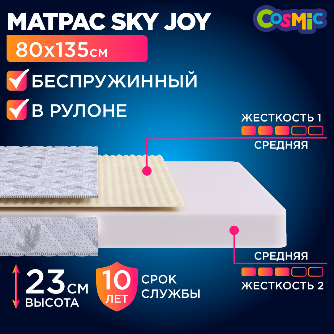 Матрас 80х135 беспружинный, детский анатомический, в кроватку, Cosmic Sky Joy, средне-жесткий, 23 см, двусторонний с одинаковой жесткостью