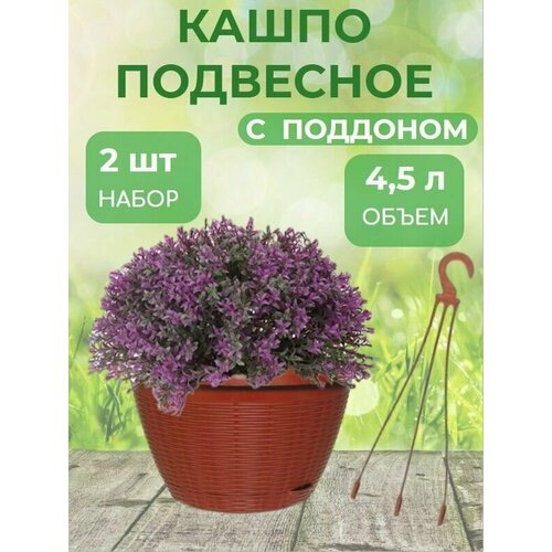 Кашпо подвесное 4,5л d26см 2 штуки с поддоном + усы, с прикорневым поливом коричневый