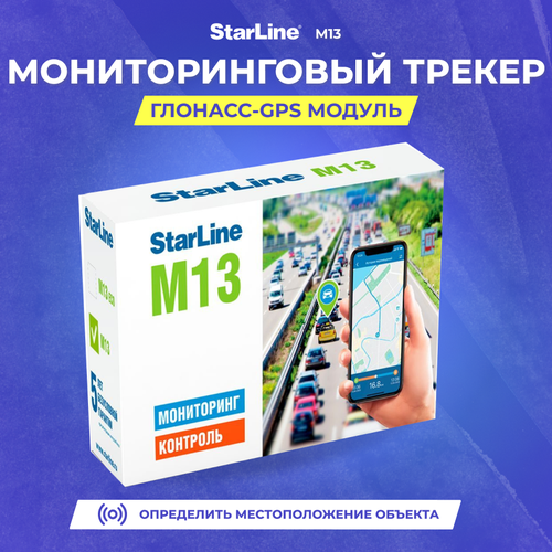 мониторинговый трекер starline m13eco Модуль Starline M13