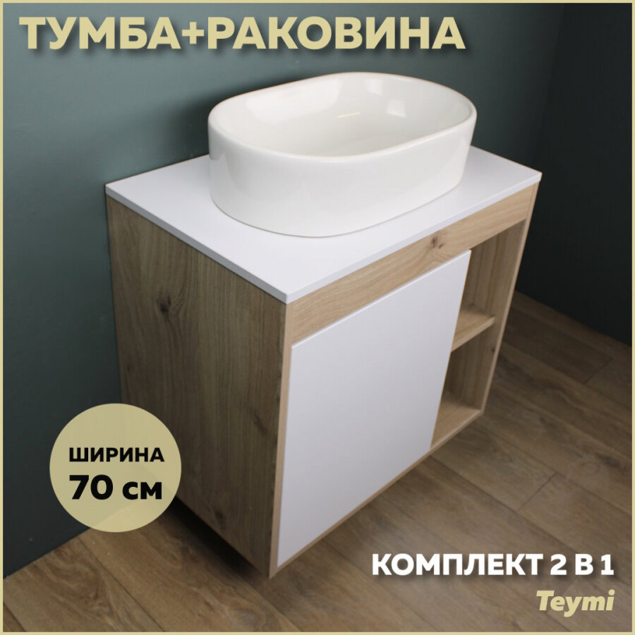 Комплект Teymi: Тумба Nura 70 дуб эврика/белый матовый + раковина Iva 52 F03484