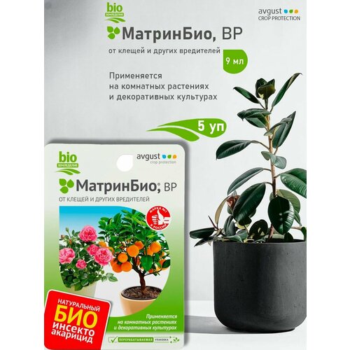 МатринБио 9 мл от клещей и других вредителей растений в заказе 2 шт матринбио 9мл от клещей тли трипсов