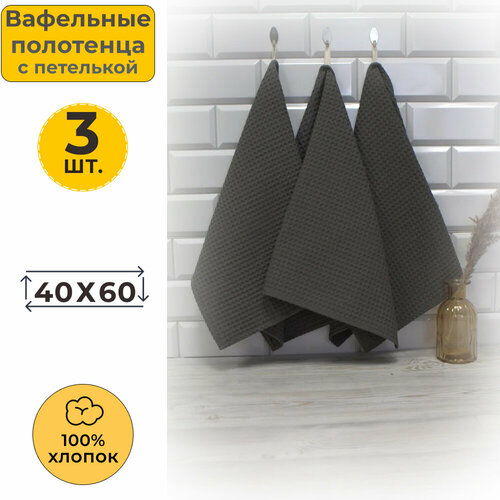 фото Вотекс полотенце кухонное вафельное 40x60 темно-серый 986 (3 шт.) votex