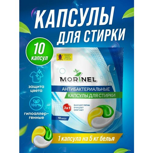 Капсулы для стирки белья Morinel концентрат 3 в 1, 10 капсул