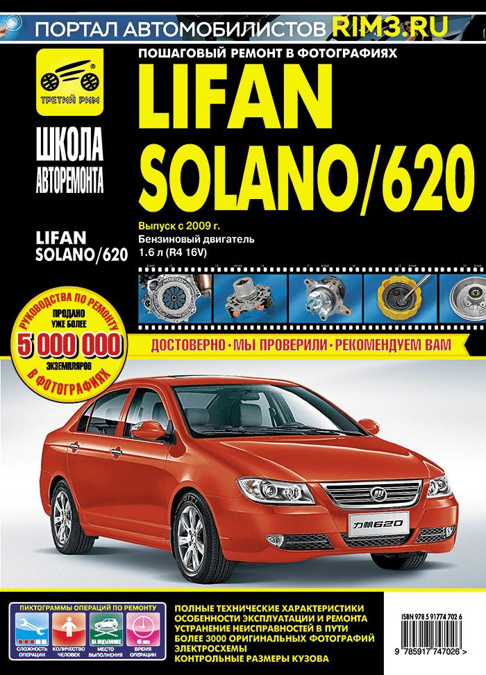 Lifan Solano/620 с 2009 г/в. Руководство по ремонту, эксплуатации и техническому обслуживанию в фотографиях. Серия Школа авторемонта