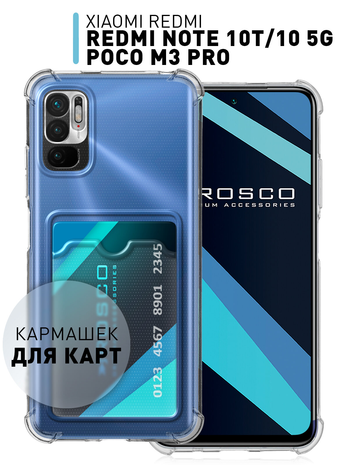 Чехол на Xiaomi Poco M3 Pro Note 10T и Note 10 5G (Сяоми Поко М3 Про Ноут 10Т 5G) противоударный с кармашком для карты прозрачный ROSCO