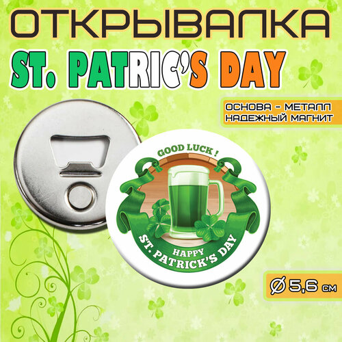 Сувенирная Открывалка-Магнит ST. PATRICK'S DAY 