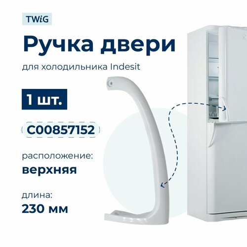 Ручка двери холодильника Indesit (верхняя) 857152 ручка двери для холодильника indesit белая верхняя c00857152