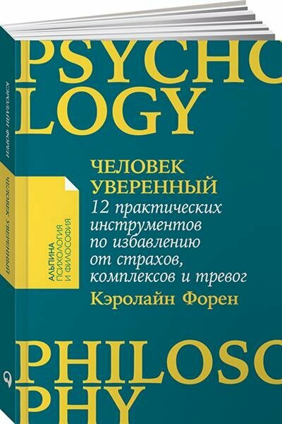 Человек уверенный. 12 практических инструментов по избавлению от страхов, комплексов и тревог - фото №12