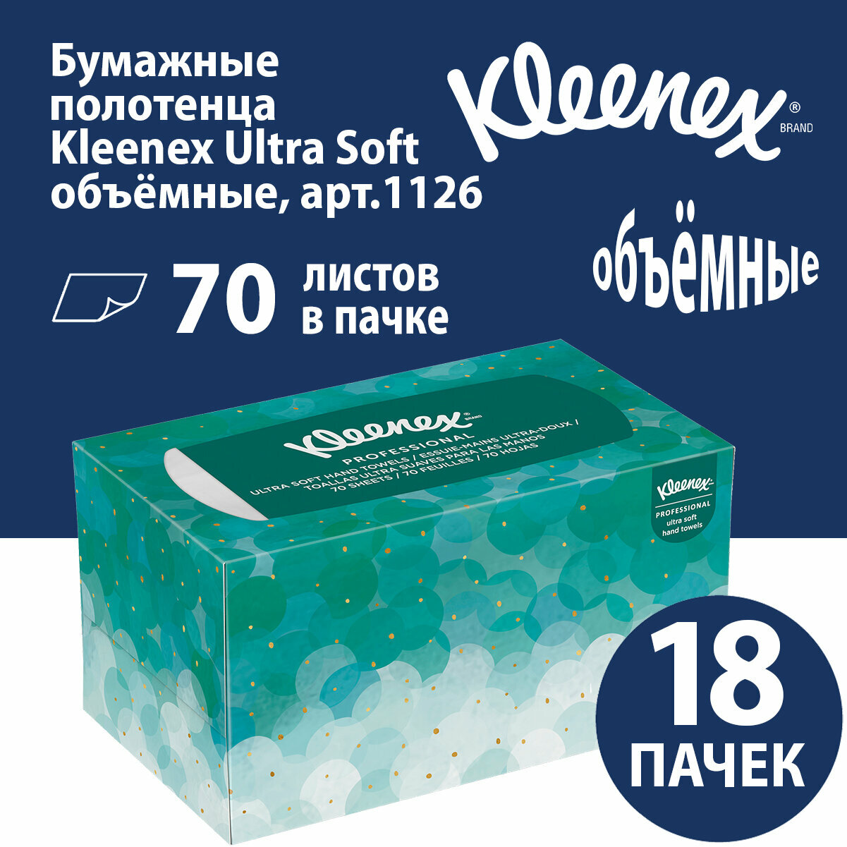 1126 Бумажные полотенца в пачках Kleenex Ultra Soft Pop-Up белые объёмные (18 пач х 70 л)