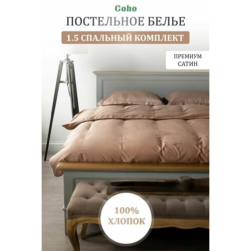 Комплект постельного белья Coho Home, 1,5 спальный, 160x200, 70x70, 100% хлопок, сатин, коричневый