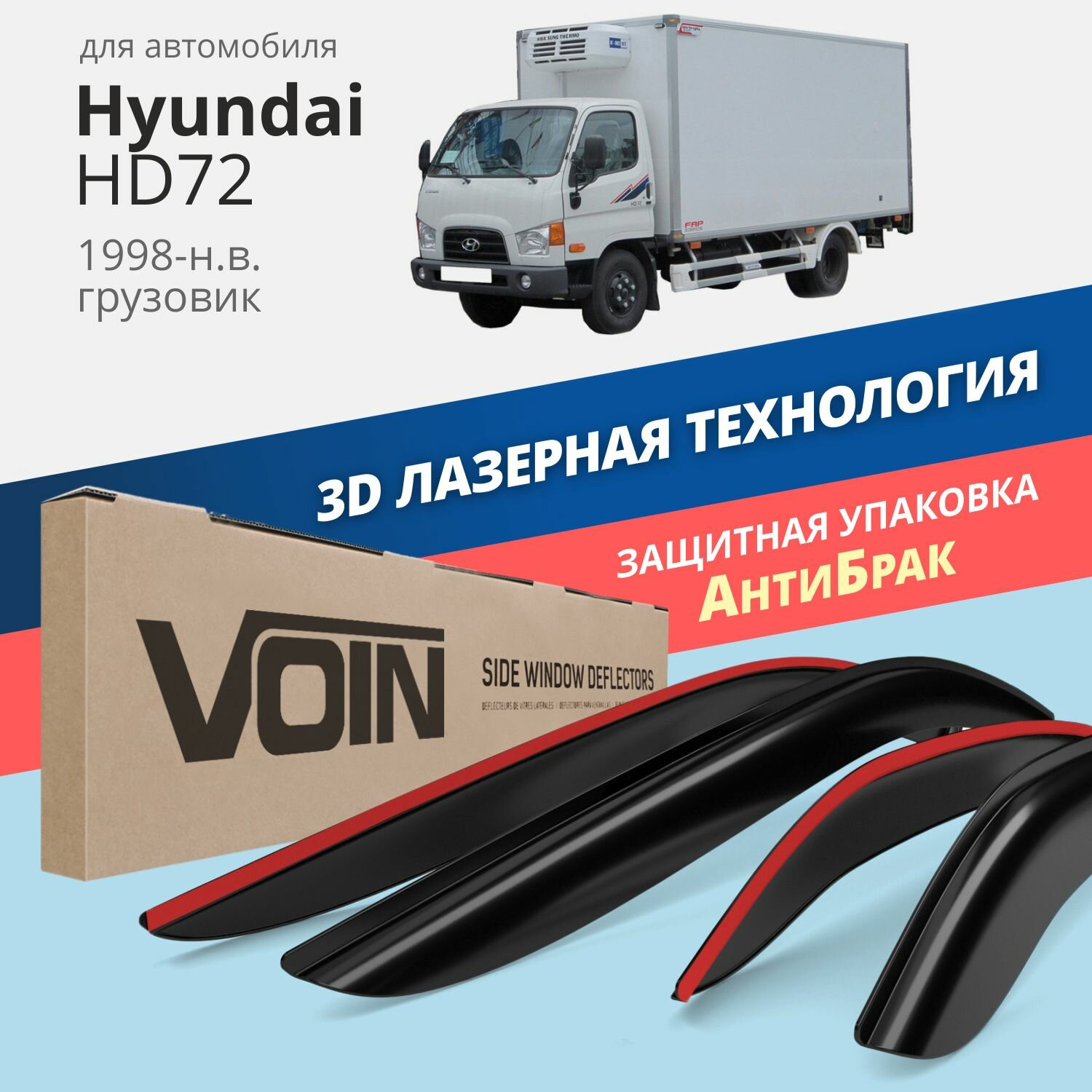 Дефлекторы на окна Voron Glass CORSAR Hyundai HD72, комплект 2шт, - фото №19