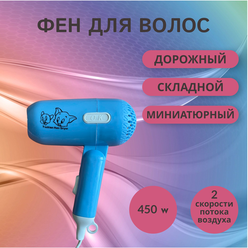 Фен для сушки волос дорожный голубой портативный складной индивидуальный кавайный двухскоростной удобный для использования дома во время поездки после тренировки в командировке для любого типа волос бережное высушивание 600₽