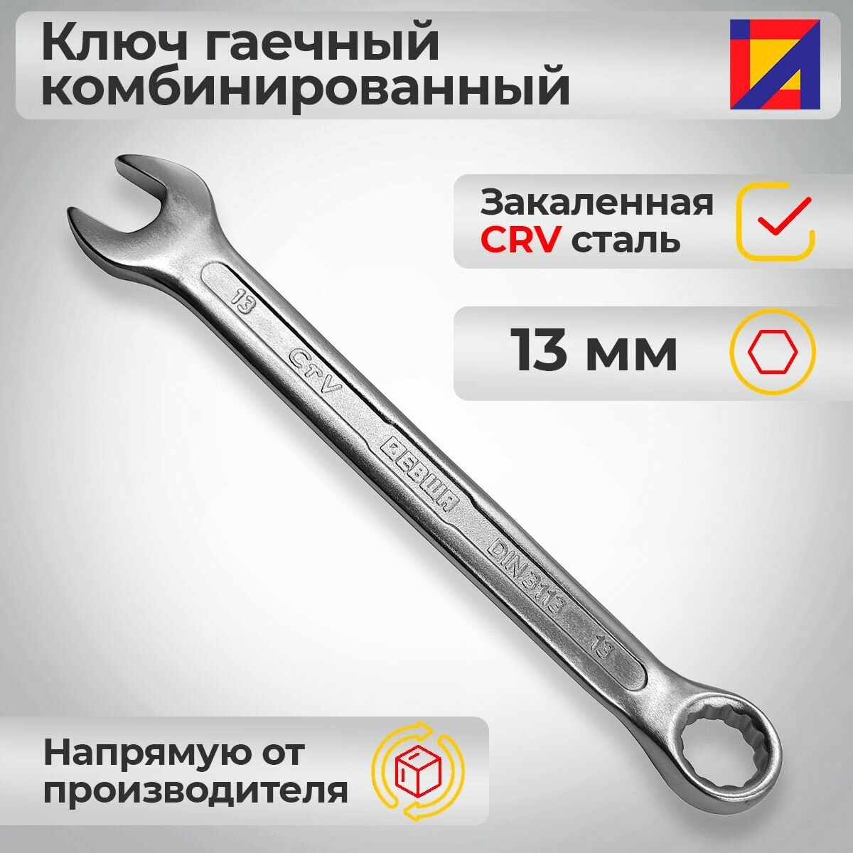 Ключ гаечный комбинированный 13 мм. / Левша